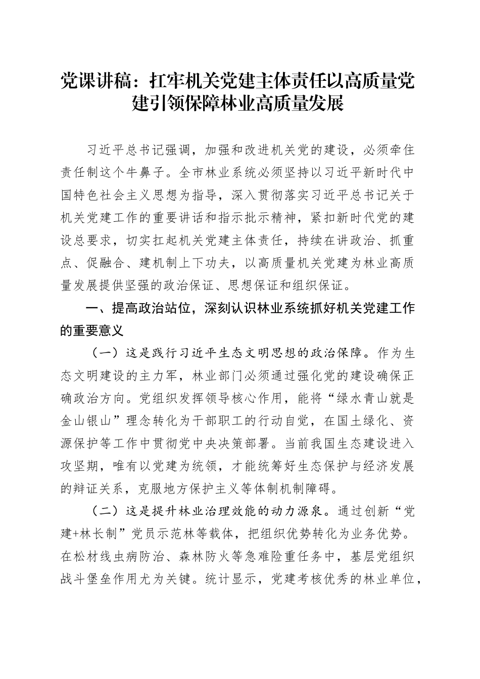 党课讲稿：扛牢机关党建主体责任以高质量党建引领保障林业高质量发展_第1页