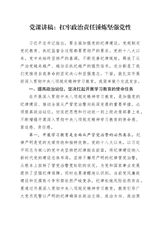 党课讲稿：扛牢政治责任  锤炼坚强党性