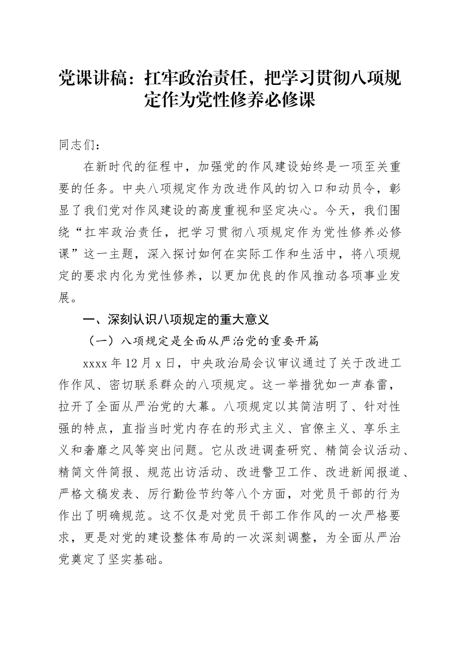 党课讲稿：扛牢政治责任，把学习贯彻八项规定作为党性修养必修课_第1页