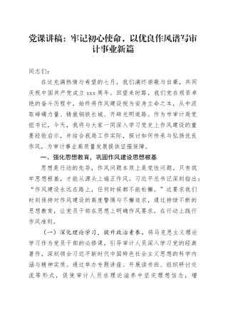 党课讲稿：牢记初心使命，以优良作风谱写审计事业新篇