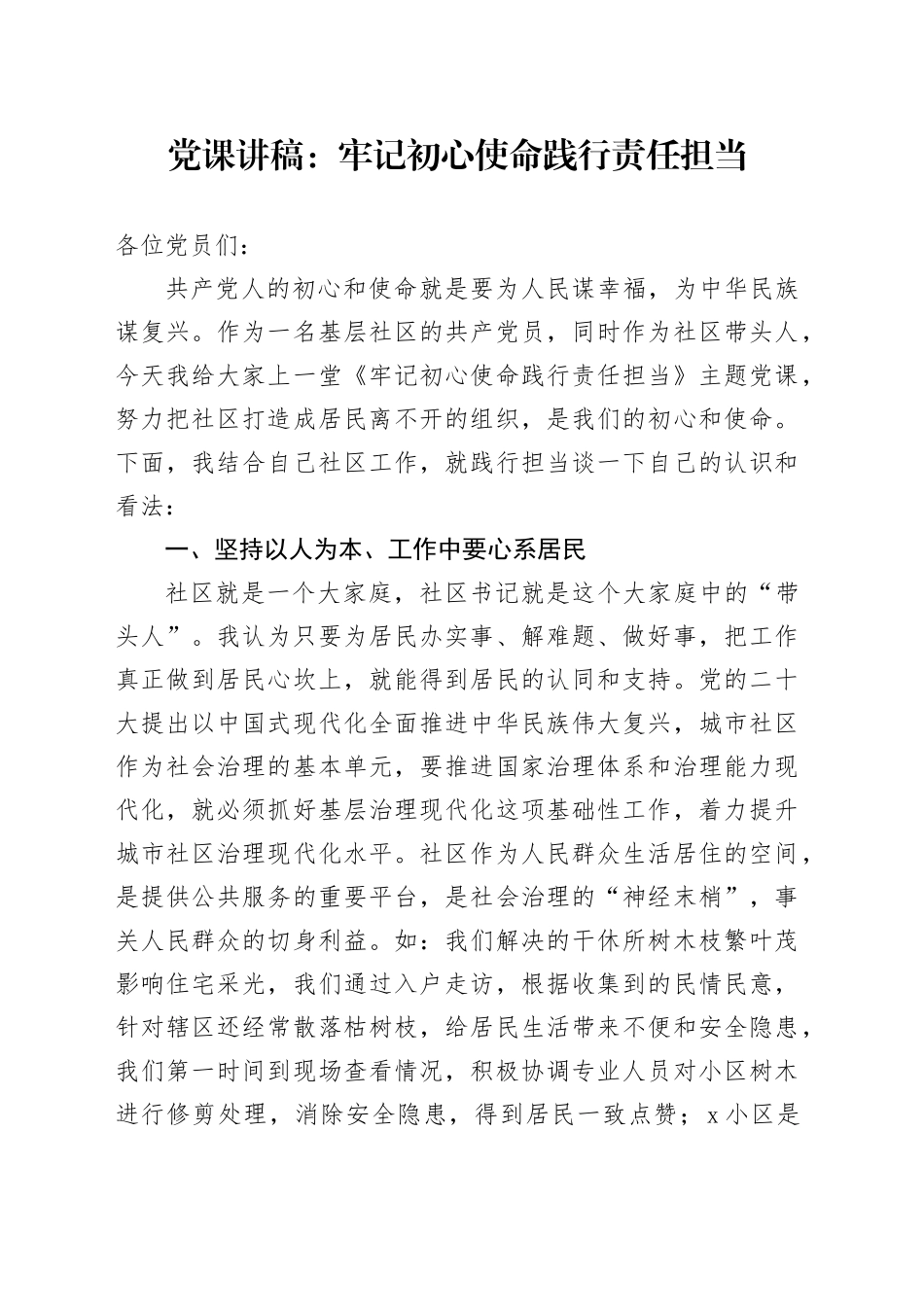 党课讲稿：牢记初心使命践行责任担当_第1页