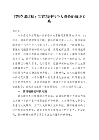 党课讲稿：雷锋精神与个人成长的辩证关系