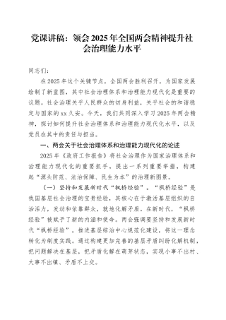 党课讲稿：领会2025年全国两会精神提升社会治理能力水平