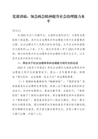 党课讲稿：领会两会精神 提升社会治理能力水平