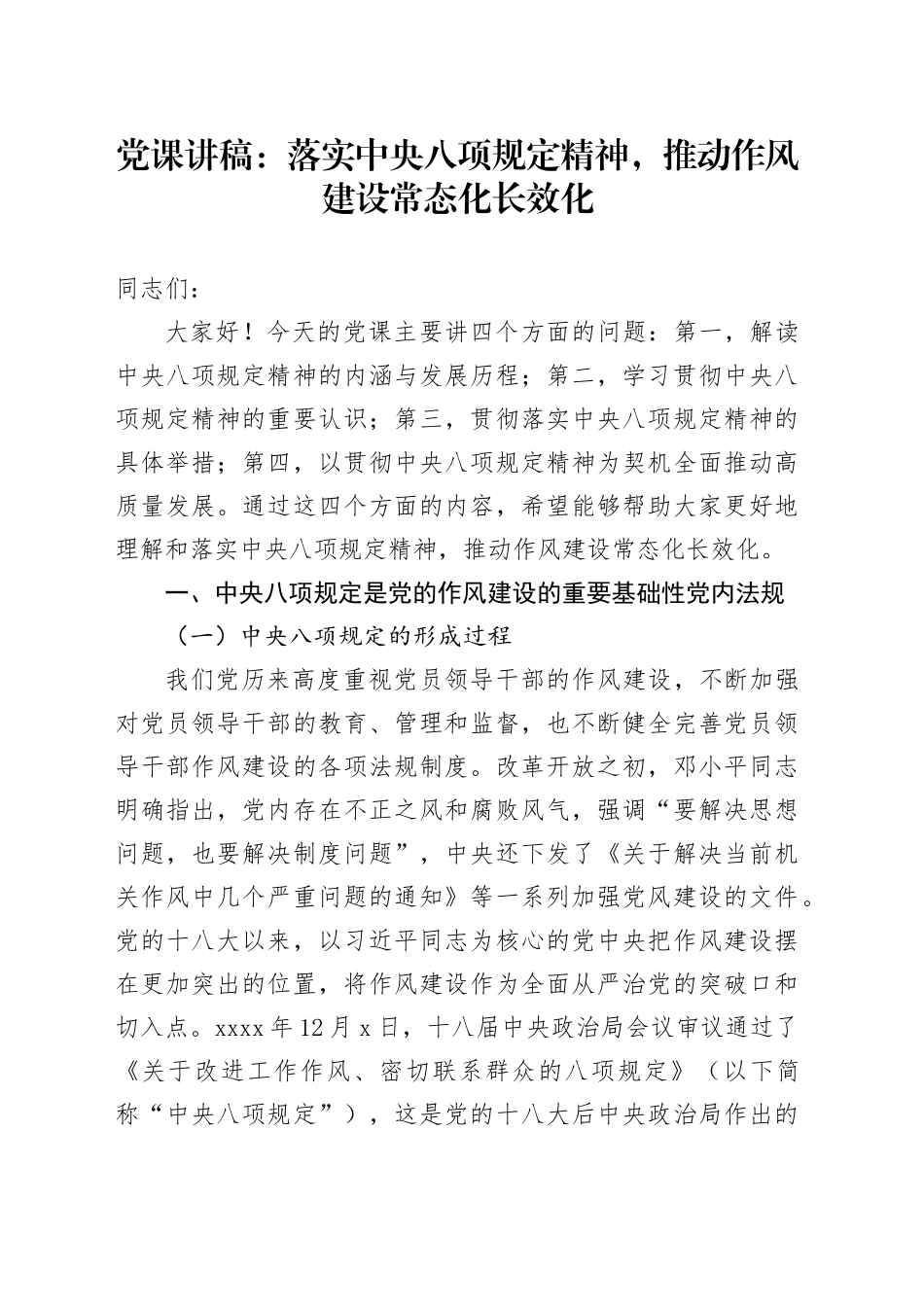 党课讲稿：落实中央八项规定精神，推动作风建设常态化长效化_第1页