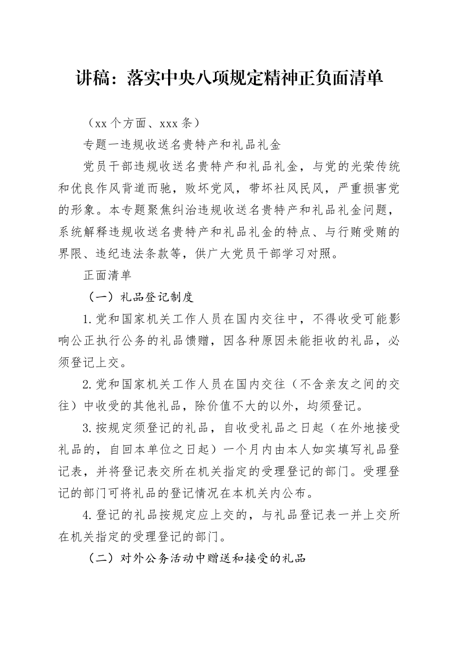 党课讲稿：落实中央八项规定精神正负面清单12个方面151条（9700字，43张）_第1页