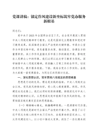 党课讲稿：锚定作风建设新坐标   筑牢党办服务新根基