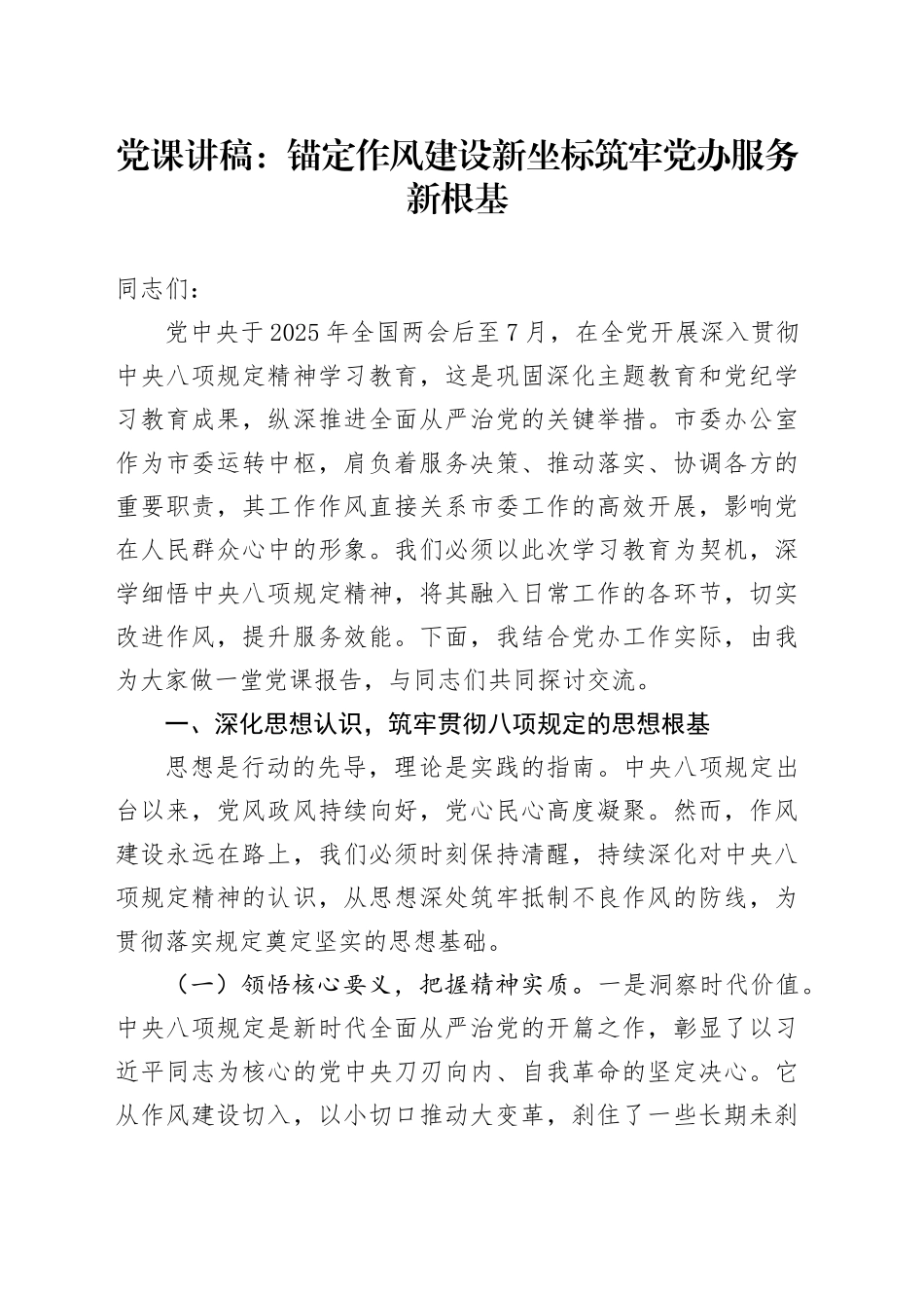党课讲稿：锚定作风建设新坐标 筑牢党办服务新根基_第1页