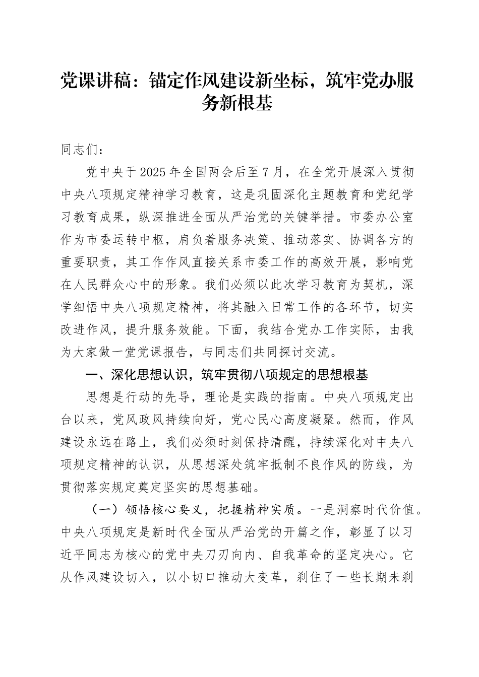 党课讲稿：锚定作风建设新坐标，筑牢党办服务新根基_第1页