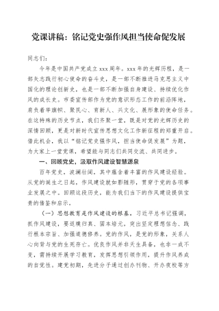 党课讲稿：铭记党史强作风担当使命促发展