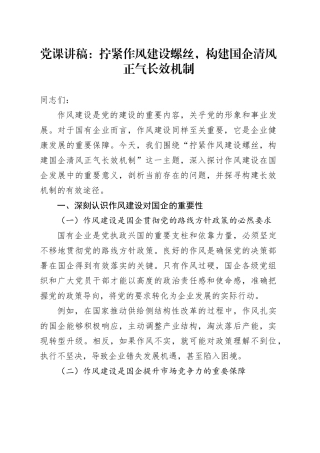 党课讲稿：拧紧作风建设螺丝，构建国企清风正气长效机制