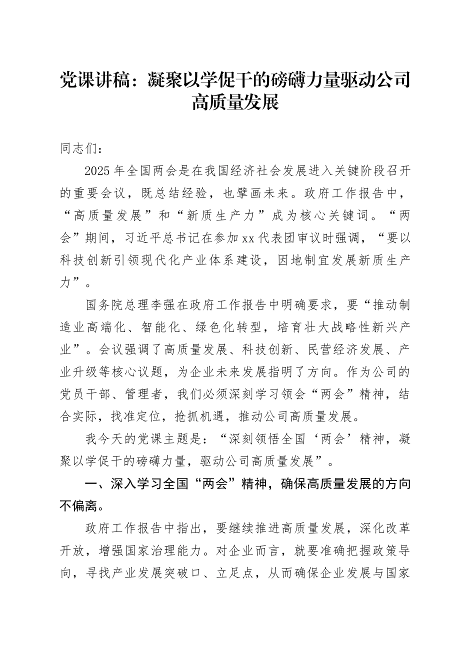 党课讲稿：凝聚以学促干的磅礴力量 驱动公司高质量发展_第1页