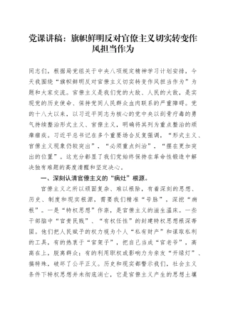 党课讲稿：旗帜鲜明反对官僚主义切实转变作风担当作为
