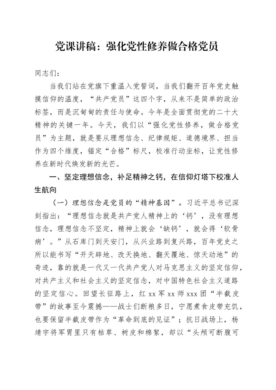 党课讲稿：强化党性修养做合格党员_第1页