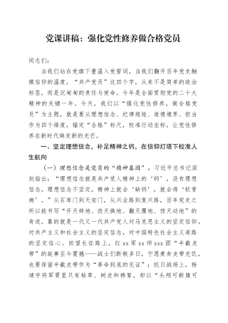 党课讲稿：强化党性修养做合格党员