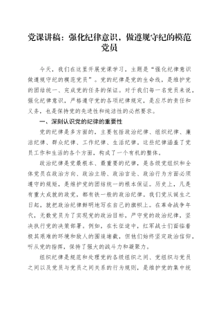 党课讲稿：强化纪律意识，做遵规守纪的模范党员