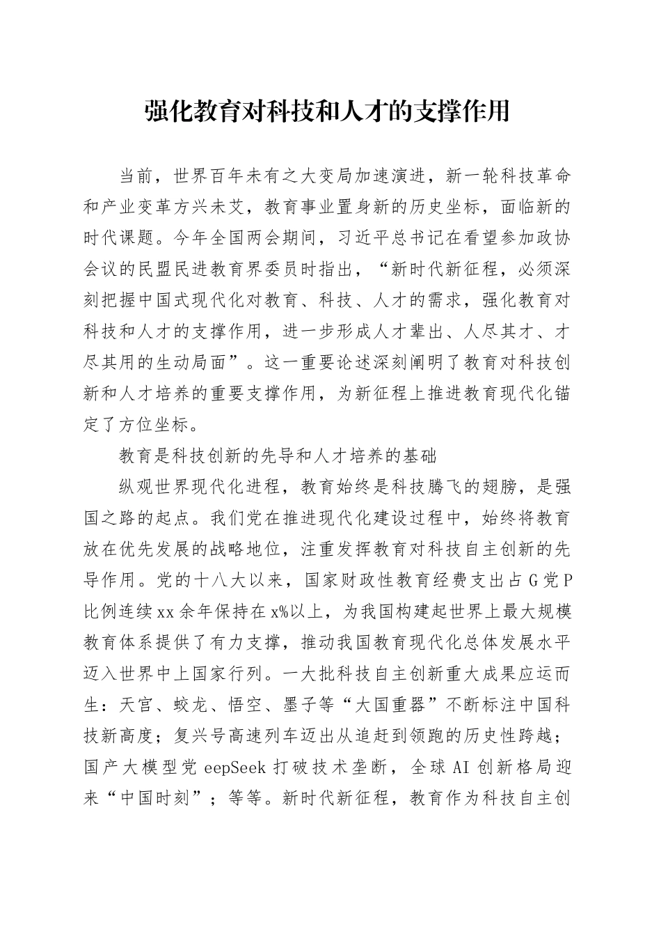党课讲稿：强化教育对科技和人才的支撑作用_第1页
