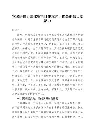 党课讲稿：强化廉洁自律意识，提高拒腐防变能力