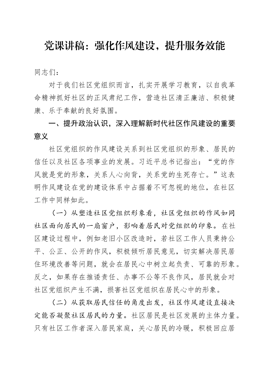 党课讲稿：强化作风建设，提升服务效能_第1页