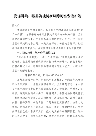 党课讲稿：强基铸魂树新风    踔厉奋发谱新篇