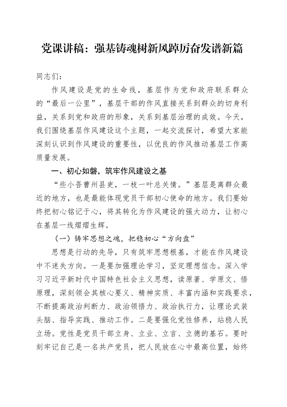 党课讲稿：强基铸魂树新风踔厉奋发谱新篇_第1页