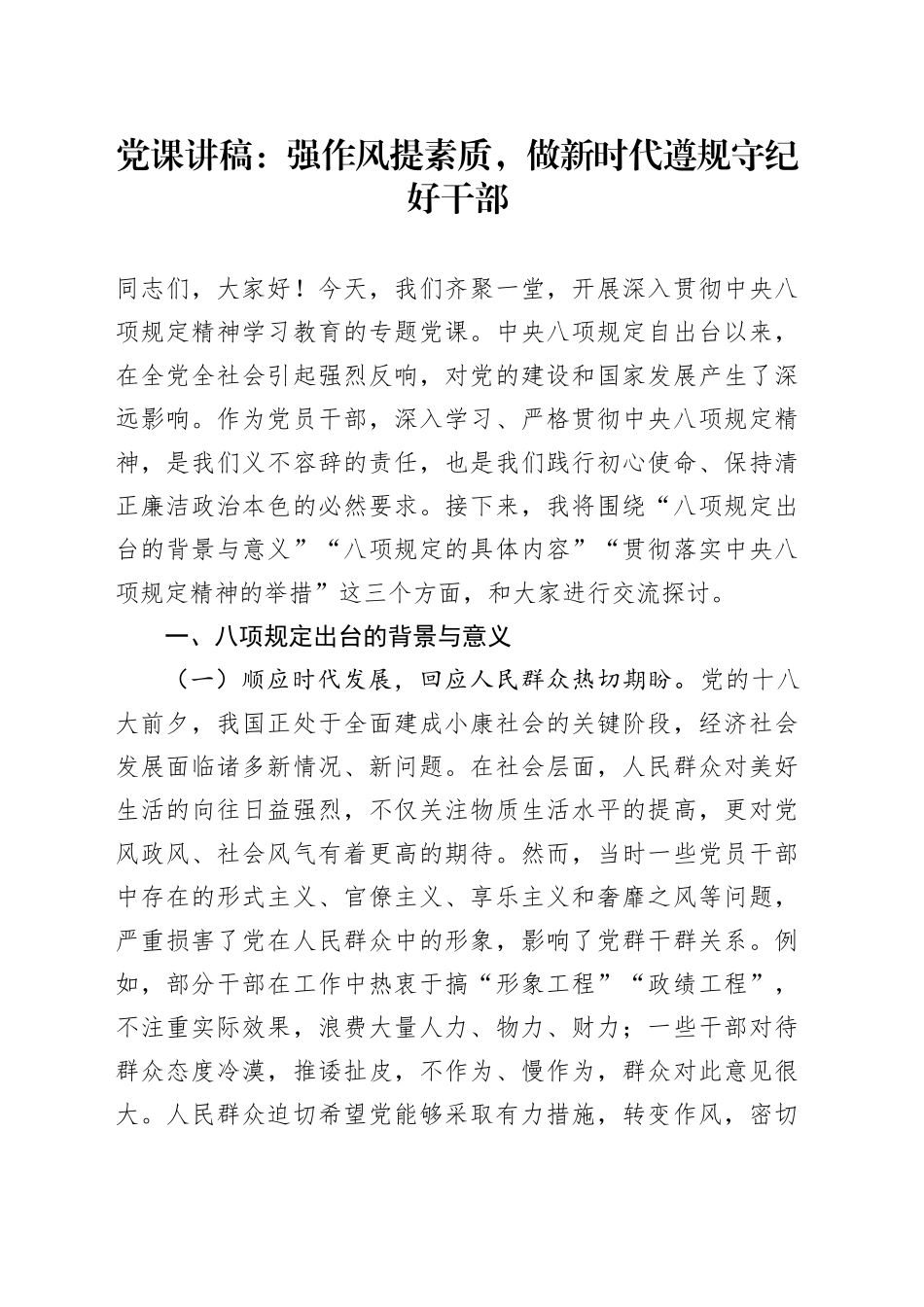 党课讲稿：强作风提素质，做新时代遵规守纪好干部_第1页