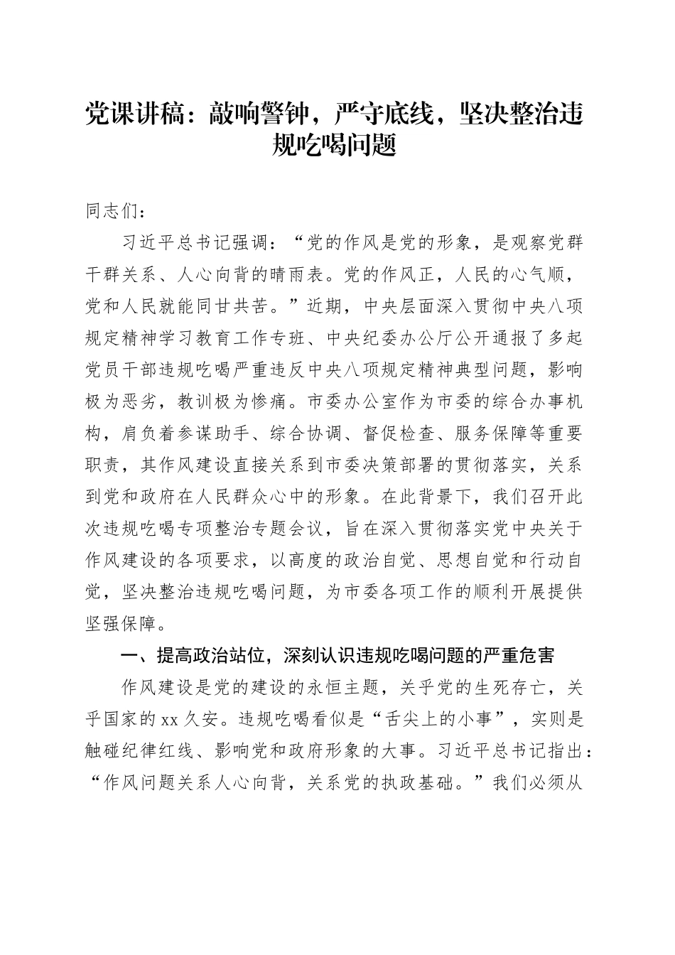 党课讲稿：敲响警钟，严守底线，坚决整治违规吃喝问题_第1页