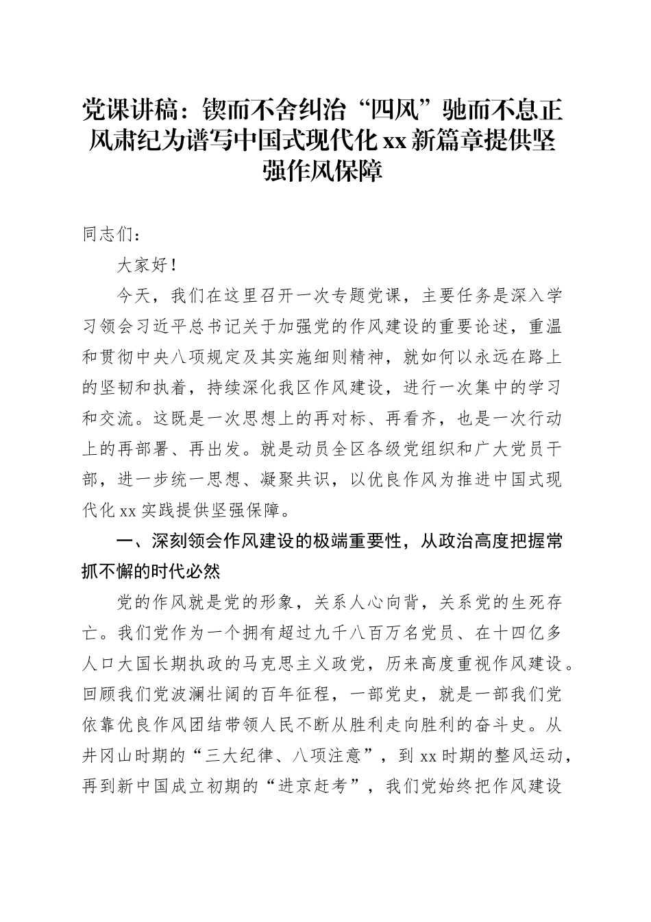 党课讲稿：锲而不舍纠治“四风”驰而不息正风肃纪为谱写中国式现代化XX新篇章提供坚强作风保障_第1页