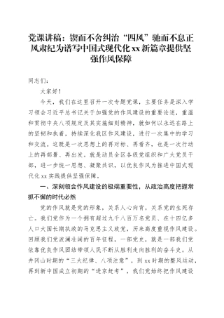 党课讲稿：锲而不舍纠治“四风”驰而不息正风肃纪为谱写中国式现代化XX新篇章提供坚强作风保障