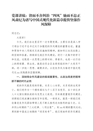 党课讲稿：锲而不舍纠治“四风”驰而不息正风肃纪为谱写中国式现代化新篇章提供坚强作风保障