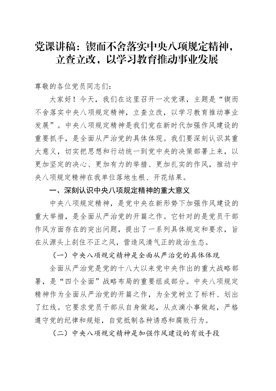 党课讲稿：锲而不舍落实中央八项规定精神，立查立改，以学习教育推动事业发展_第1页