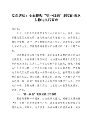 党课讲稿：全面把握“第一议题”制度的来龙去脉与实践要求