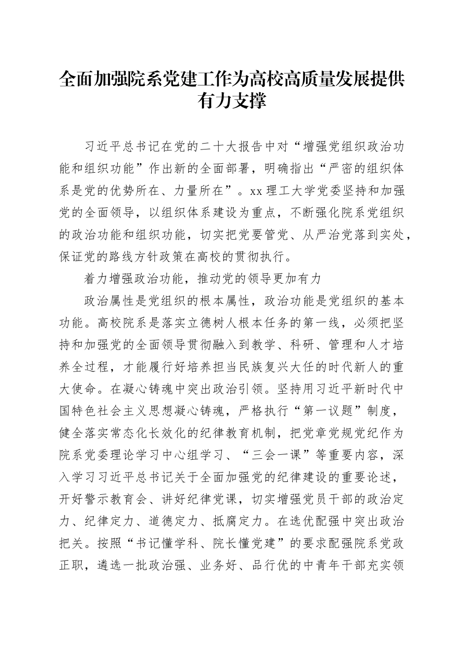 党课讲稿：全面加强院系党建工作 为高校高质量发展提供有力支撑_第1页
