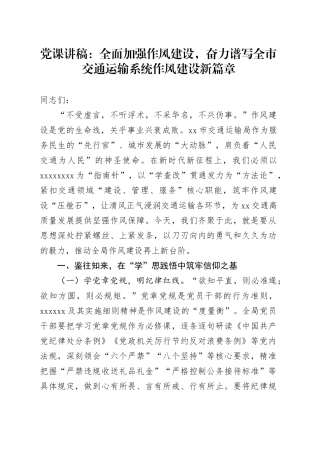 党课讲稿：全面加强作风建设，奋力谱写全市交通运输系统作风建设新篇章
