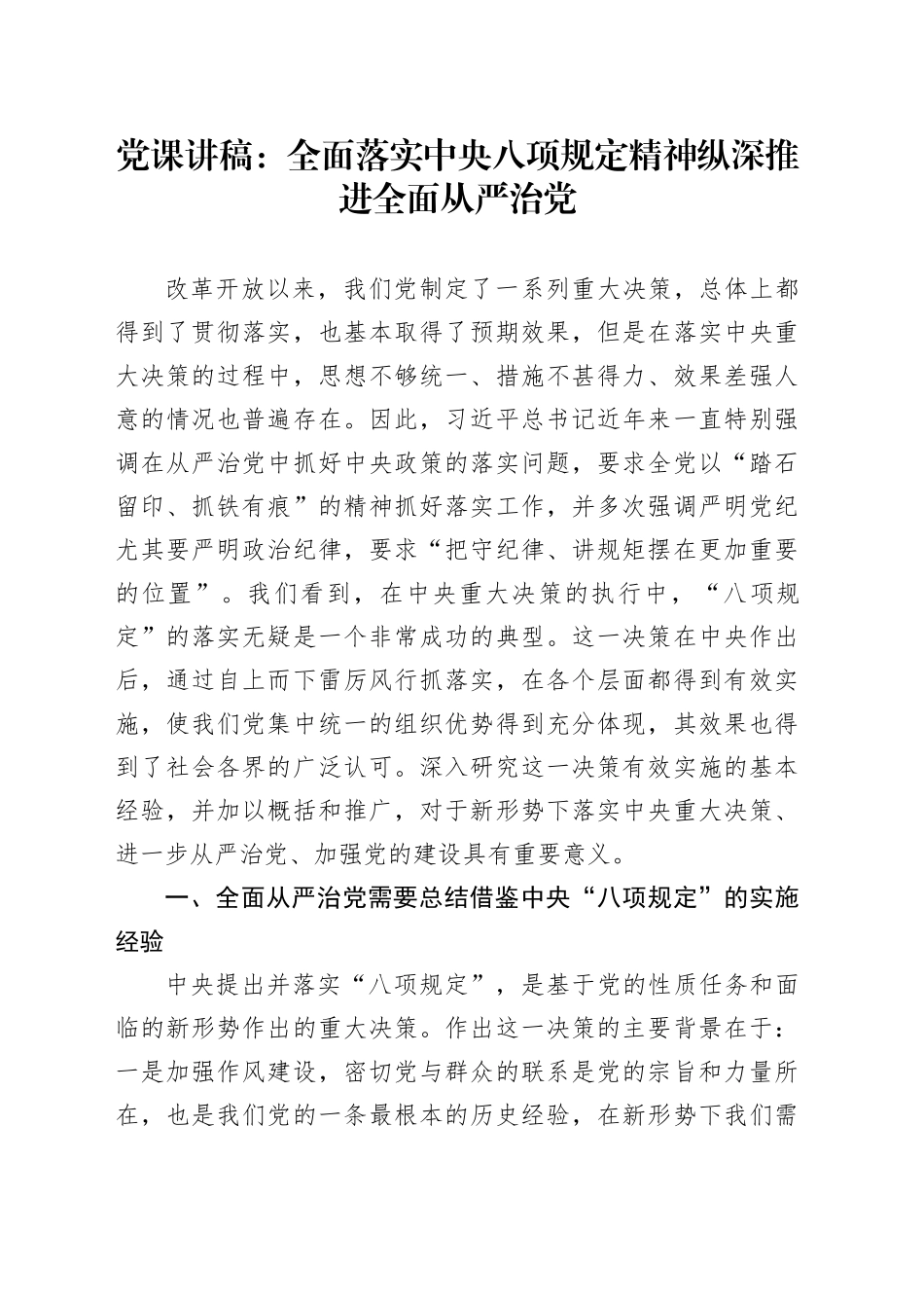 党课讲稿：全面落实中央八项规定精神纵深推进全面从严治党_第1页