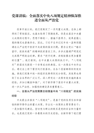 党课讲稿：全面落实中央八项规定精神纵深推进全面从严治党