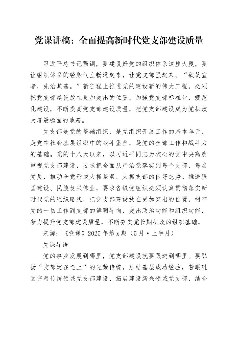 党课讲稿：全面提高新时代党支部建设质量_第1页