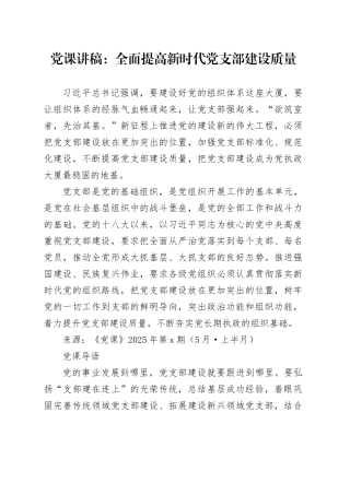 党课讲稿：全面提高新时代党支部建设质量