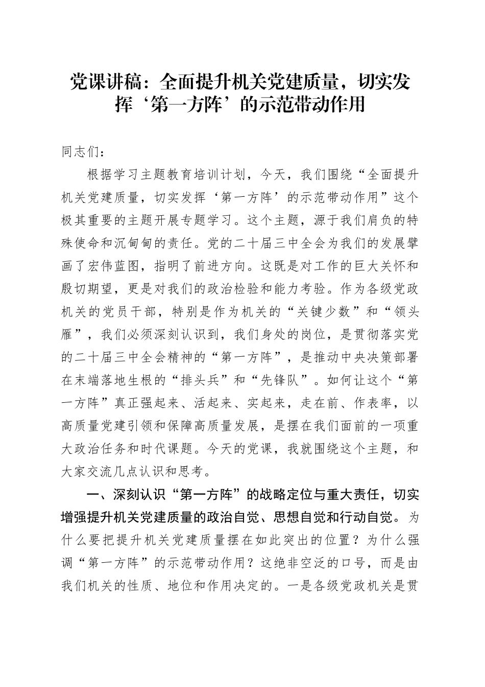 党课讲稿：全面提升机关党建质量，切实发挥‘第一方阵’的示范带动作用_第1页