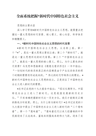 党课讲稿：全面系统把握习近平新时代中国特色社会主义思想的主要内容（6300字，21张）