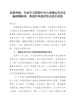 党课讲稿：全面学习贯彻中央八项规定及其实施细则精神，推进作风建设常态化长效化