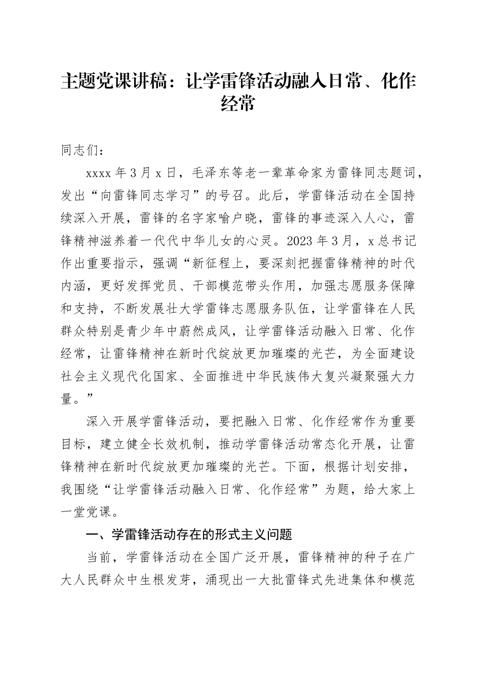 党课讲稿：让学雷锋活动融入日常、化作经常_第1页