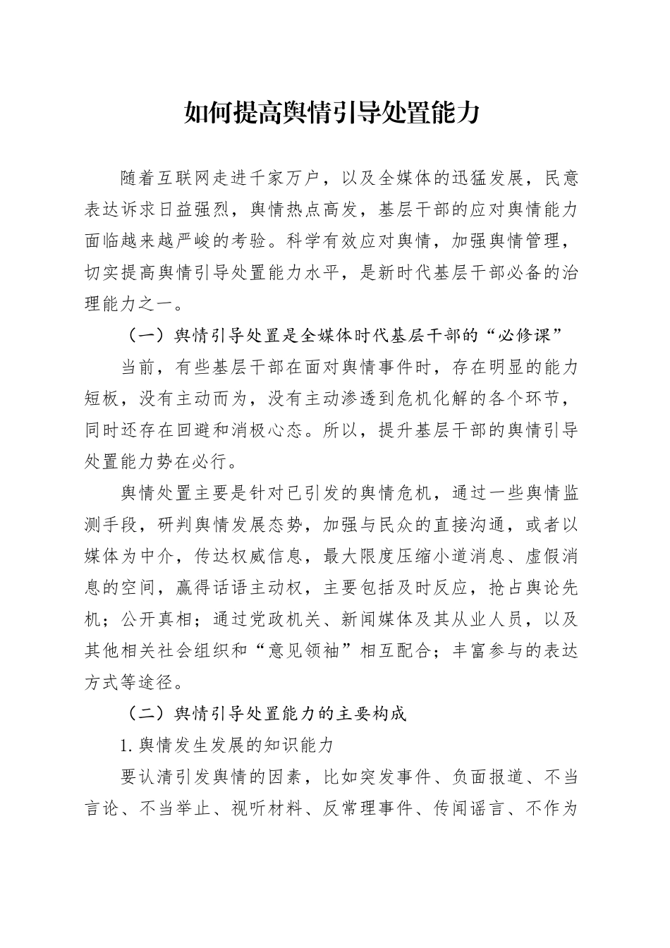 党课讲稿：如何提高舆情引导处置能力（2100字，24张）_第1页