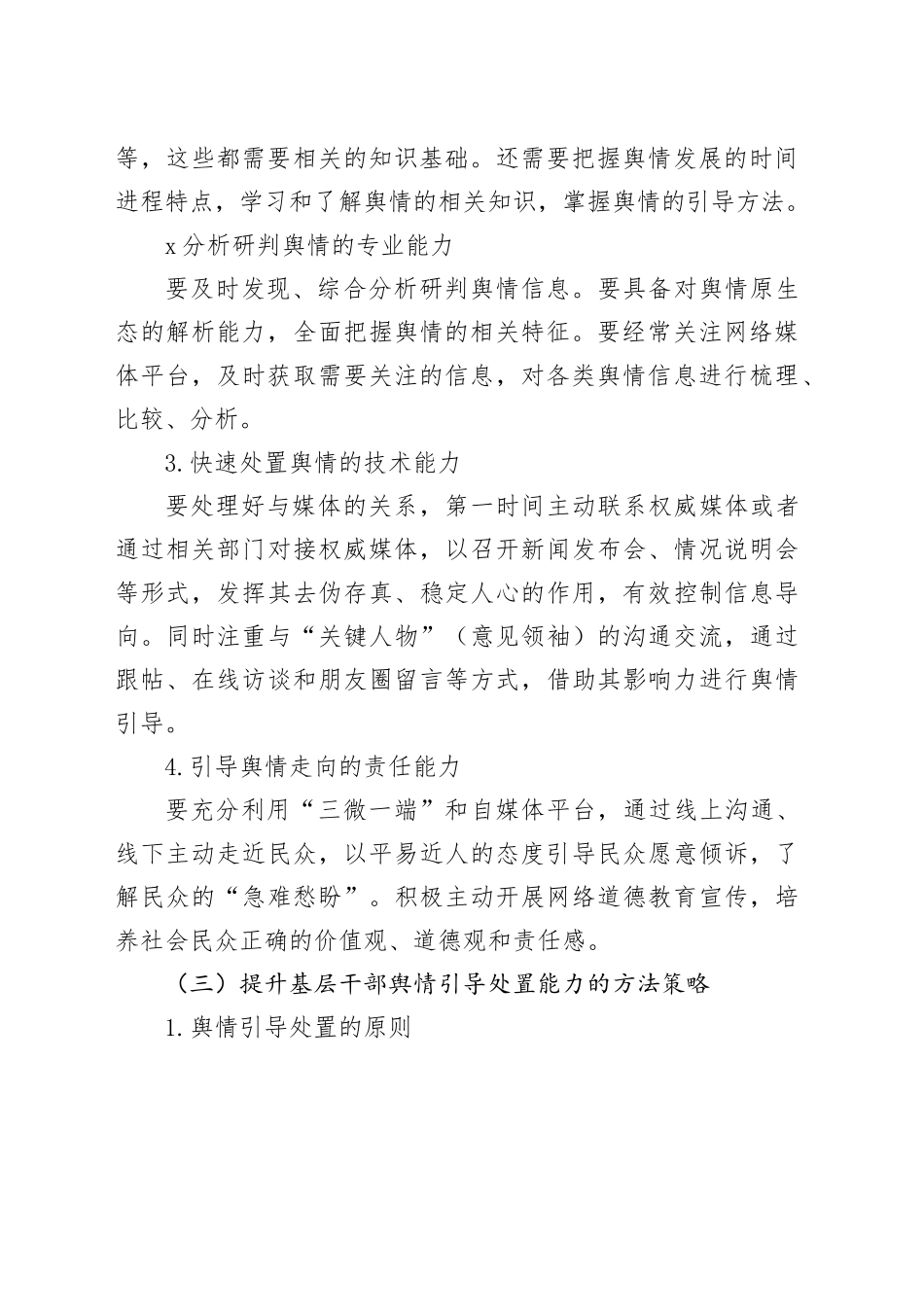 党课讲稿：如何提高舆情引导处置能力（2100字，24张）_第2页