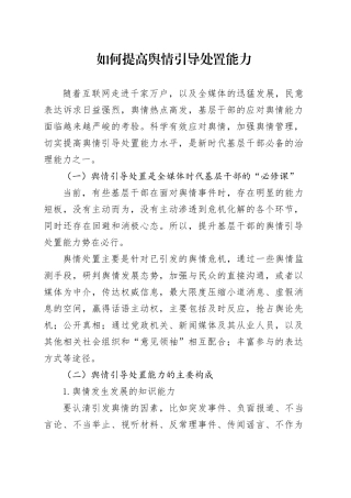 党课讲稿：如何提高舆情引导处置能力（2100字，24张）