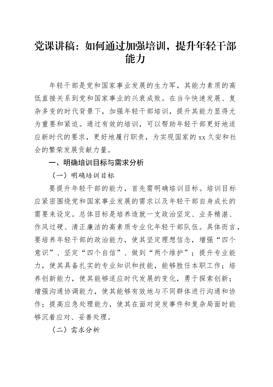 党课讲稿：如何通过加强培训，提升年轻干部能力_第1页