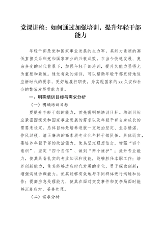 党课讲稿：如何通过加强培训，提升年轻干部能力