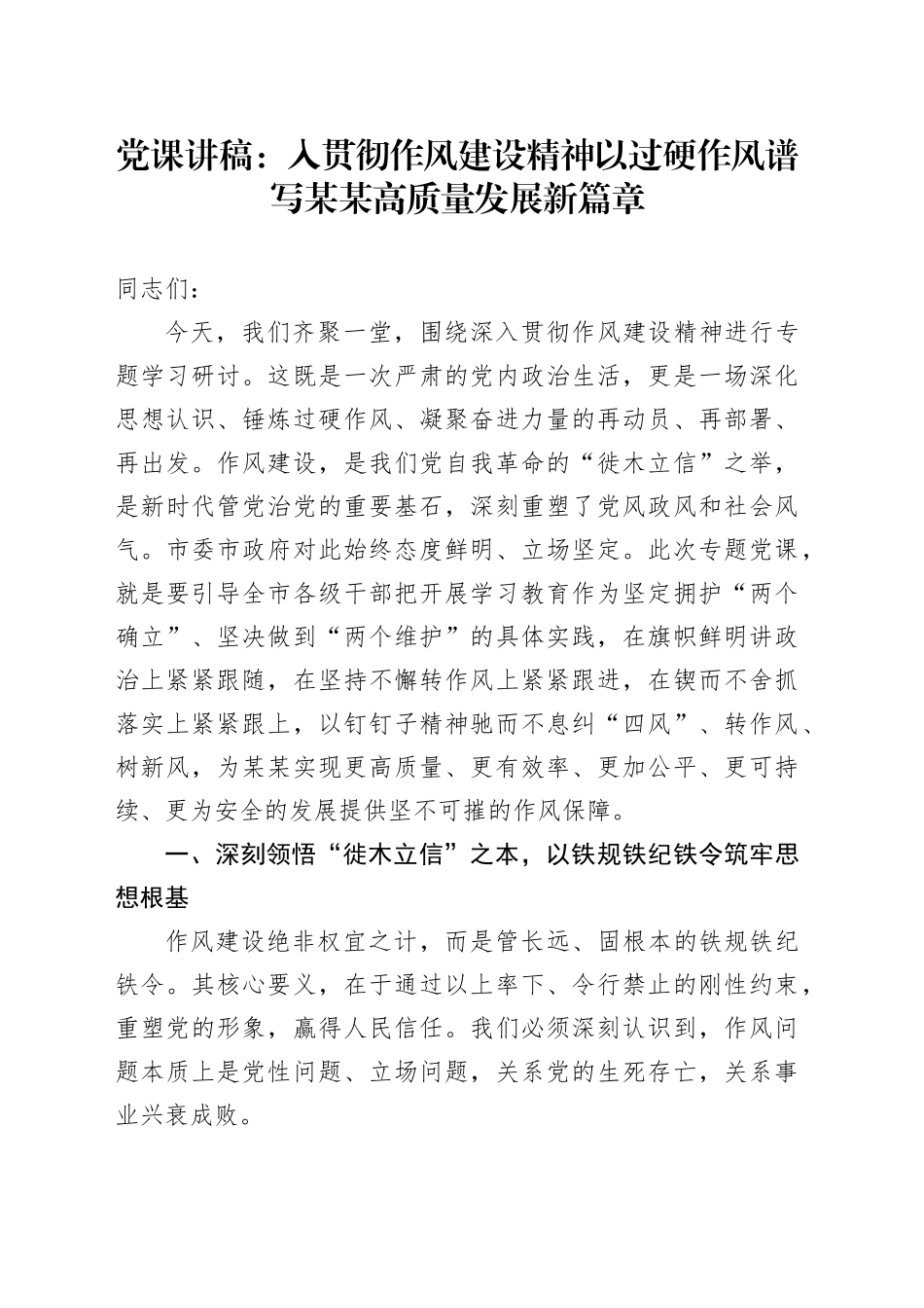 党课讲稿：入贯彻作风建设精神以过硬作风谱写某某高质量发展新篇章_第1页