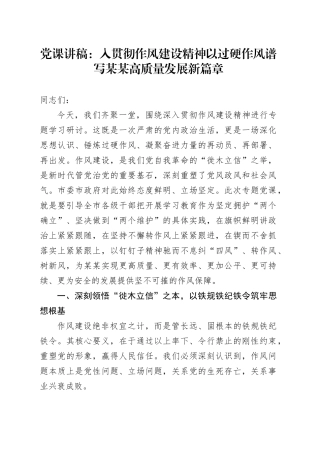 党课讲稿：入贯彻作风建设精神以过硬作风谱写某某高质量发展新篇章