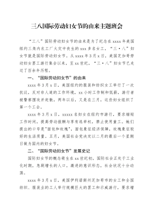 党课讲稿：三八妇女节的由来（2400字，19张）